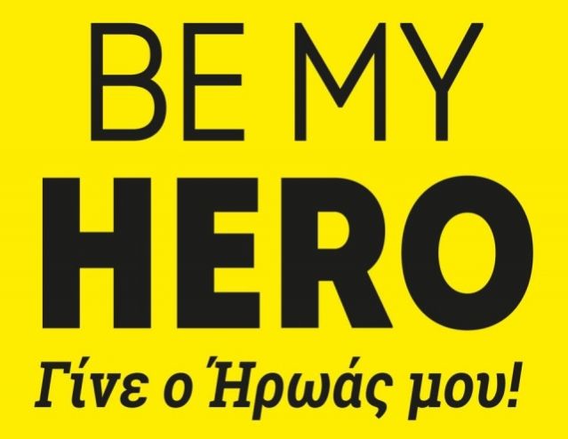 Η Περιφέρεια Στερεάς Ελλάδας στηρίζει την πρωτοβουλία «Be My Hero – Γίνε ο Ήρωας μου»