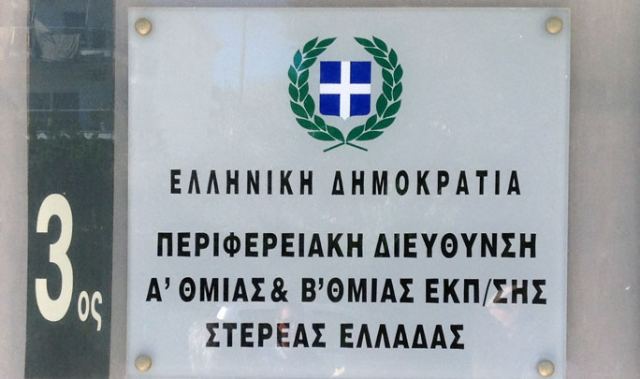 Καταγγελία των ΕΛΜΕ Στερεάς Ελλάδας κατά του Περιφερειακού Διευθυντή Εκπαίδευσης