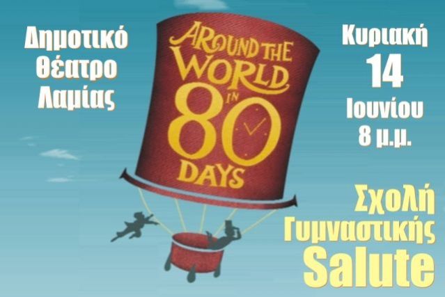 Σήμερα: Το SALUTE παρουσιάζει &quot;Ο Γύρος του Κόσμου σε 80 ημέρες&quot;