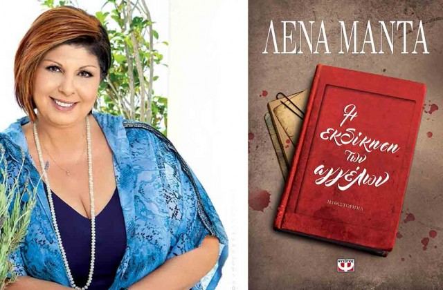 Σήμερα: Η Λένα Μαντά παρουσιάζει το νέο της βιβλίο στη Λαμία - Διαγωνισμός!