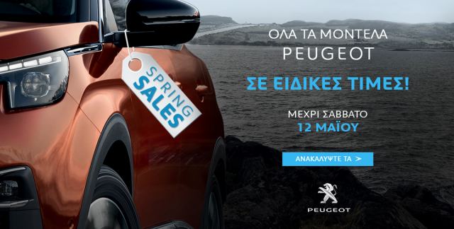 &quot;Spring Sales&quot; μόνο από την Peugeot στην Ελλάδα!