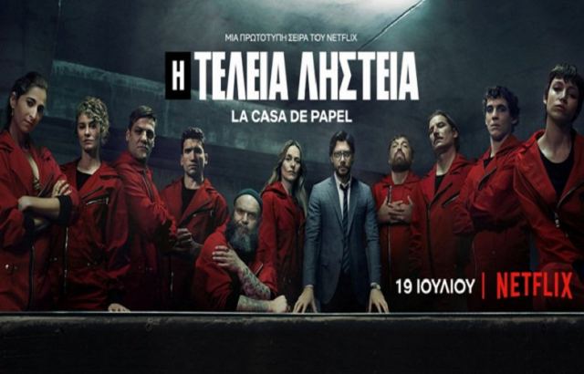 Netflix: Το La Casa De Papel 3 έσπασε κάθε ρεκόρ τηλεθέασης παγκοσμίως