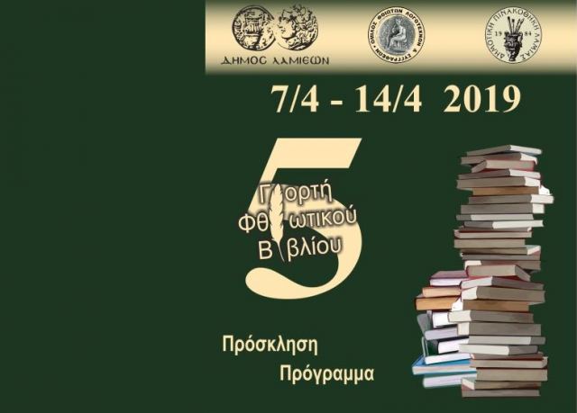Ξεκινά η 5η Γιορτή Φθιωτικού Βιβλίου στο Δήμο Λαμιέων