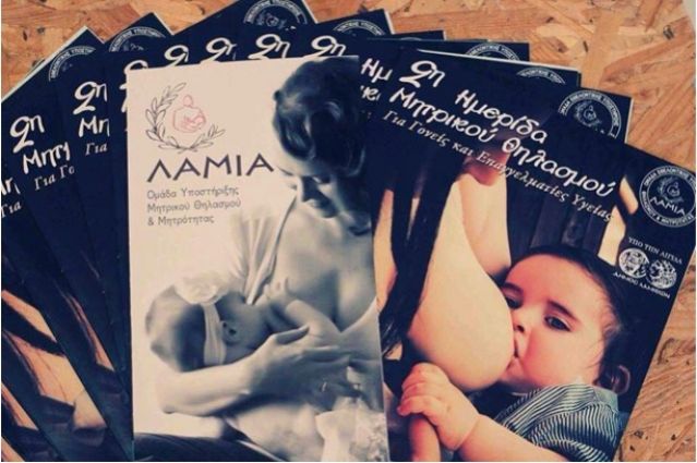 Πραγματοποιήθηκε η 2η Ημερίδα Μητρικού Θηλασμού στη Λαμία