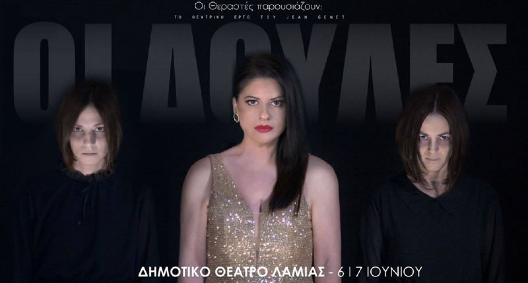 «Οι Δούλες»: Αύριο Τρίτη στο Δημοτικό Θέατρο Λαμίας - Δείτε το υπέροχο κινηματογραφικό trailer