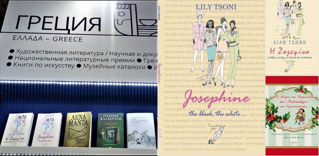 Τα βιβλία της Λαμιώτισσας Λιλής Τσώνη από τη Διεθνή Έκθεση Πεκίνου, στη... Διεθνή Έκθεση Μόσχας!