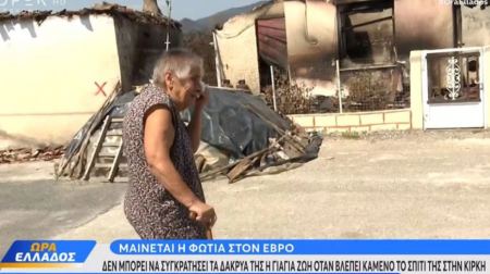 Ηλικιωμένη που έχασε το σπίτι της από τη φωτιά στον Έβρο κλαίει με λυγμούς: «Πώς θα το κάνω πάλι; Κούκλα το είχα»