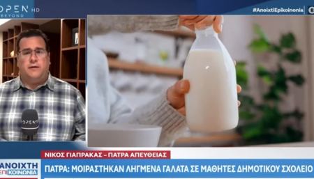 Πάτρα: Έδωσαν ληγμένα γάλατα σε παιδιά δημοτικού σχολείου