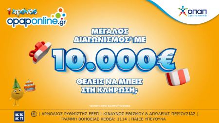1 χρόνος opaponline.gr: Μεγάλος διαγωνισμός για 10.000 ευρώ – Δωρεάν συμμετοχή για όλους έως την Κυριακή