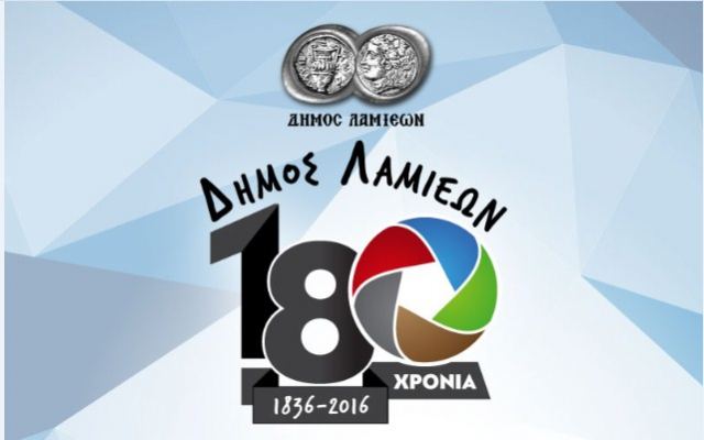 Ο Δήμος Λαμιέων γιορτάζει τα 180 χρόνια του!