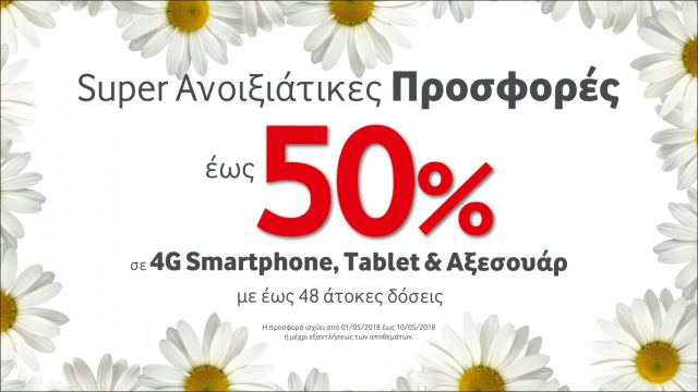 Δεκαήμερο προσφορών έως -50%  σε 4G Smartphone, Tablet και Αξεσουάρ από τα καταστήματα Vodafone