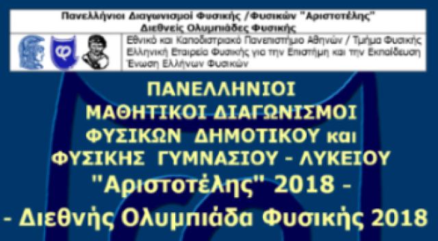 Το Μάρτιο ο διαγωνισμός Φυσικής «Αριστοτέλης 2018»