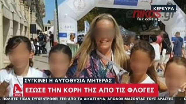 Κέρκυρα: Κινδυνεύει να χάσει την όρασή της η μητέρα που βούτηξε στο κενό μαζί με την κόρη της - ΒΙΝΤΕΟ