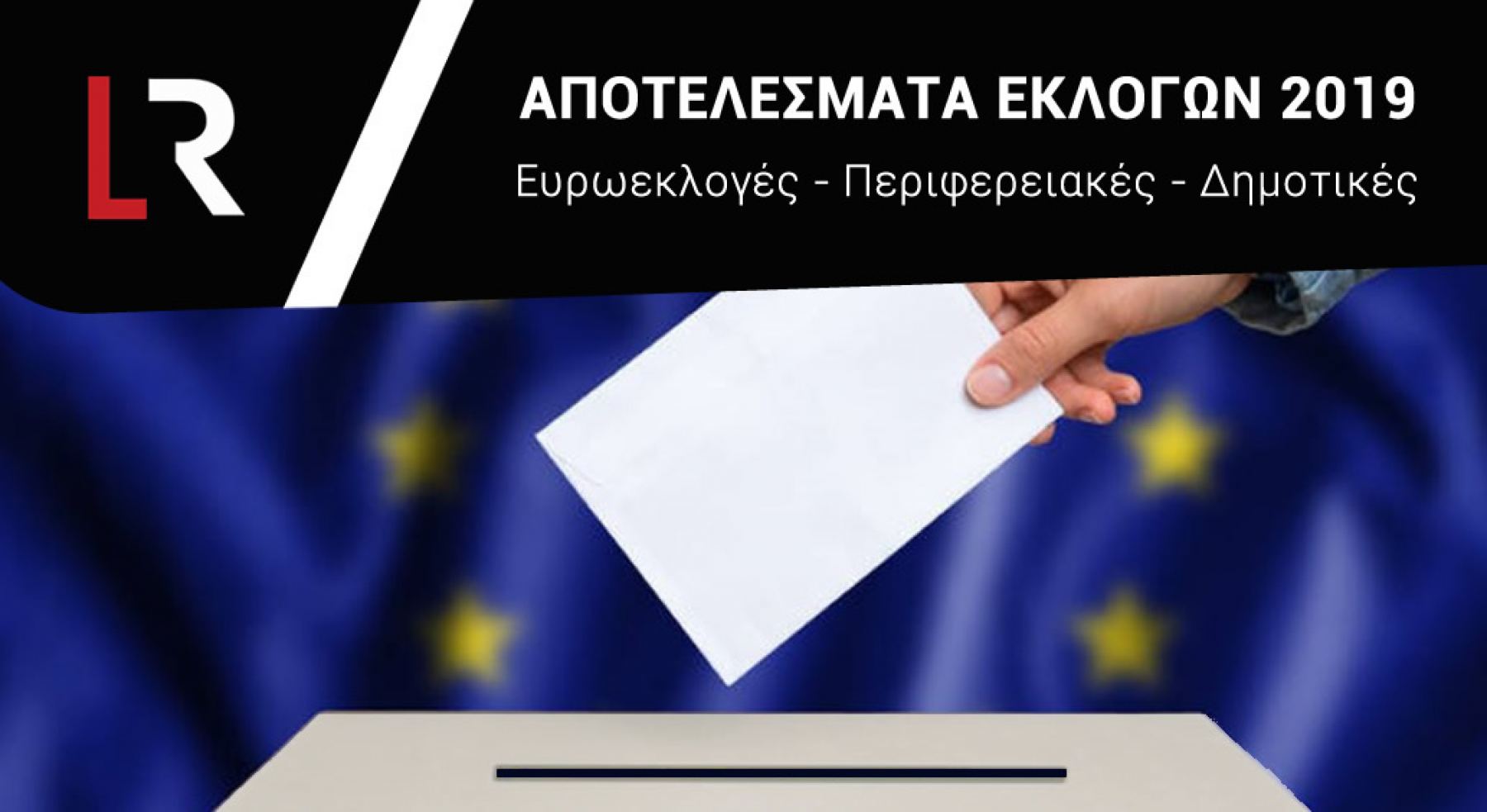 Δείτε Live όλα τα αποτελέσματα των Εκλογών 2019 - Ευρωεκλογές - Περιφερειακές - Δημοτικές
