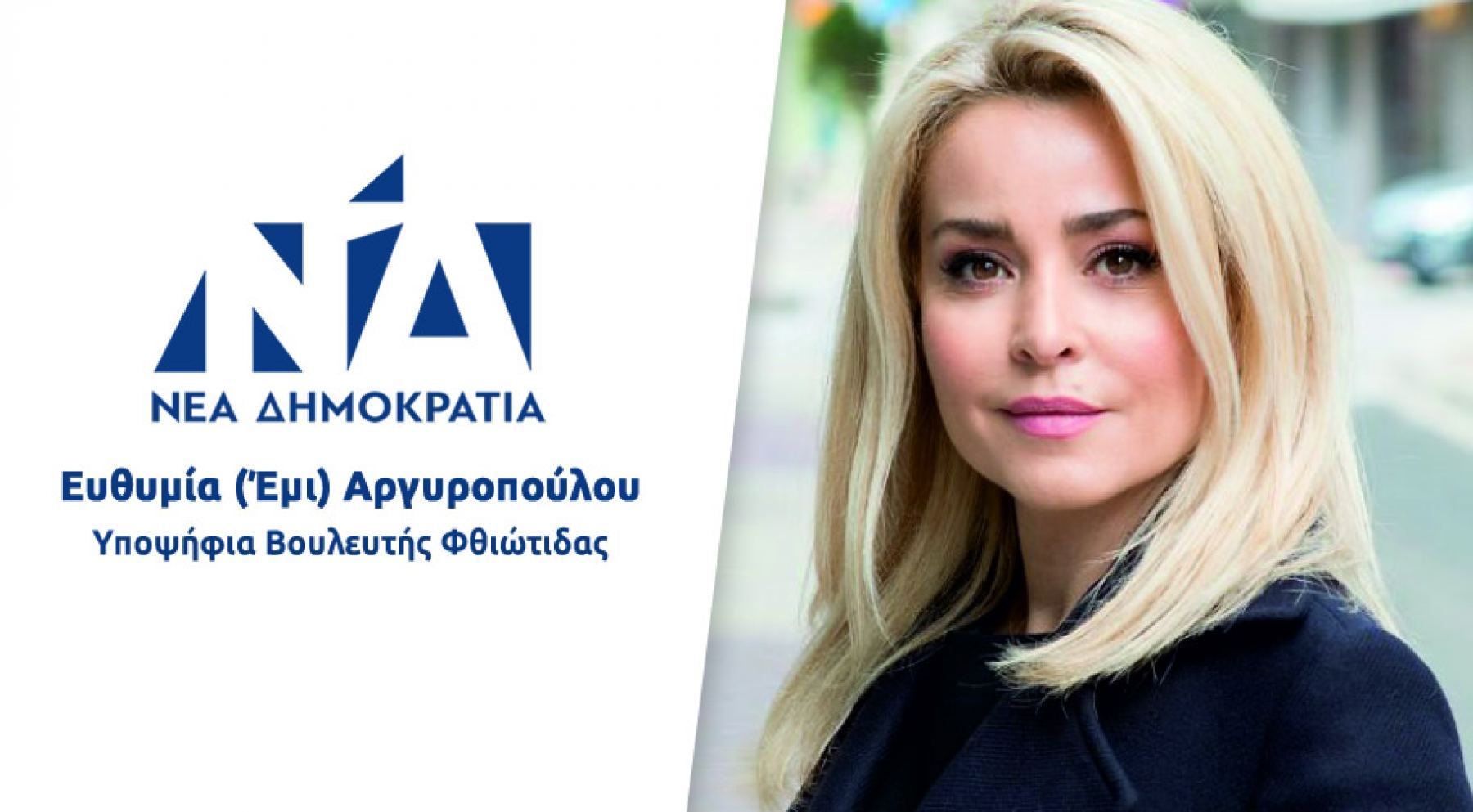 Έμι Αργυροπούλου: «Προχωράμε μπροστά...»