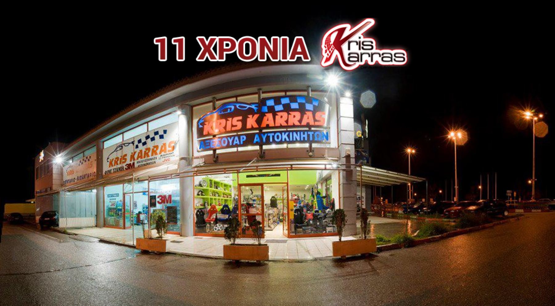 Σήμερα: Γιορτάζουμε τα 11 χρόνια kris-karras και σας κάνουμε 1+1 ΔΩΡΟ!