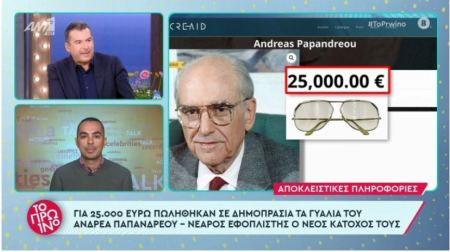 Μεγάλη μάχη για τα ιστορικά γυαλιά του Ανδρέα Παπανδρέου: Κατέληξαν σε νεαρό εφοπλιστή που έδωσε 25.000€ (ΒΙΝΤΕΟ)