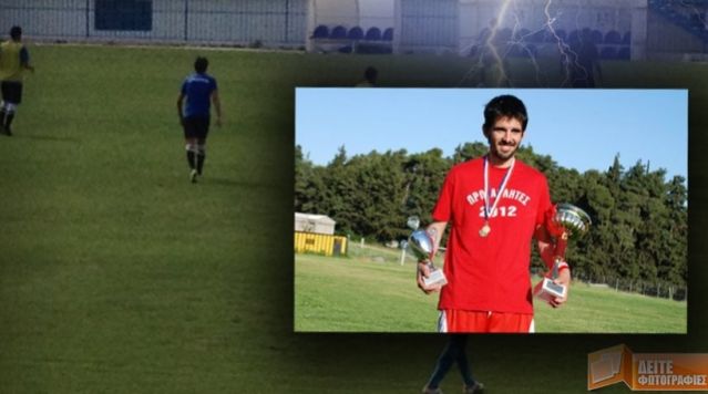 Θρήνος: Κεραυνός σκότωσε 30χρονο ποδοσφαιριστή στο γήπεδο την ώρα της προπόνησης