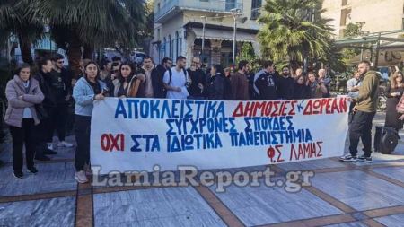 Λαμία: Στους δρόμους οι φοιτητές για το νομοσχέδιο για τα ιδιωτικά πανεπιστήμια