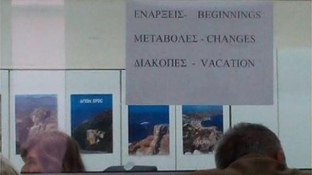 Αθάνατο ελληνικό δημόσιο: Η επιγραφή που &quot;τα σπάει&quot;