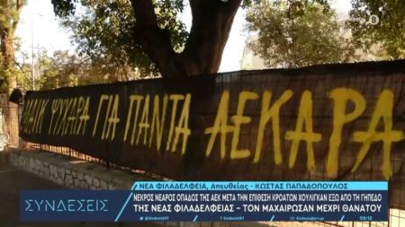 Το πανό που ανέβασαν οι φίλαθλοι της ΑΕΚ για τον αδικοχαμένο οπαδό: «Μάικ ψυχάρα για πάντα ΑΕΚΑΡΑ» (BINTEO)