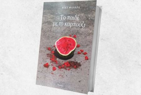 Η Βίκυ Φαλάρα παρουσιάζει το βιβλίο της «Το παιδί με το καρπούζι» στη Λαμία