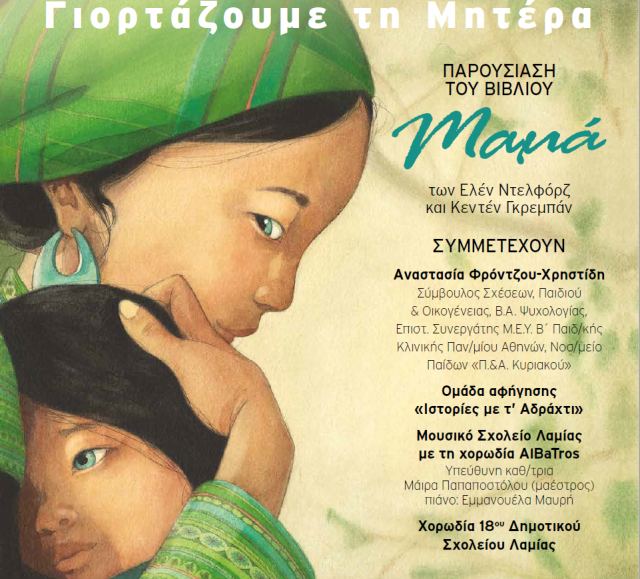 Γιορτή της μητέρας: Παρουσίαση του βιβλίου «Μαμά» στο Δημοτικό Θέατρο Λαμίας!