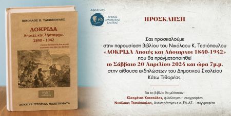 Σήμερα Σάββατο η παρουσίαση βιβλίου του Νικόλαου Τασιόπουλου