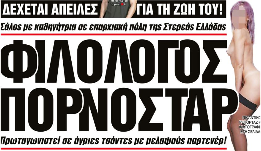 Φιλόλογος από πόλη της Στερεάς πρωταγωνίστρια σε ερωτικές ταινίες
