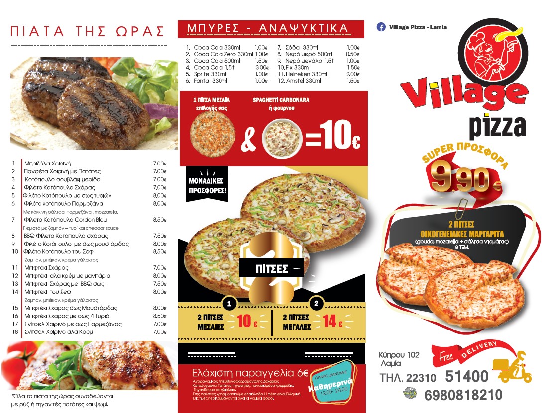 Λαμία Νέες εκπληκτικές προσφορές από τη «Village Pizza»!