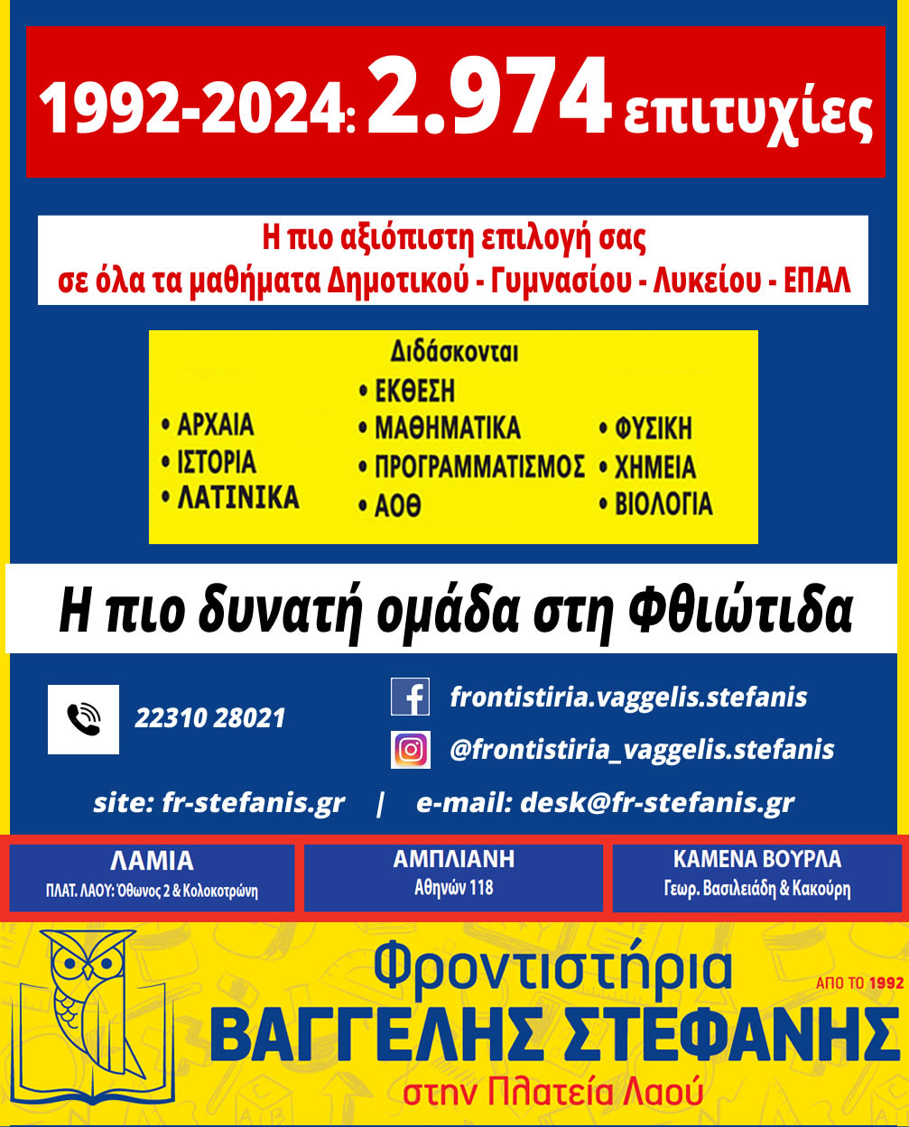 Φροντιστήρια ΒΑΓΓΕΛΗΣ ΣΤΕΦΑΝΗΣ : Ξέρεις ποιον πρέπει να εμπιστευθείς!!! 64 https://lamianow.gr/wp-content/uploads/2024/03/Iamia-Now-01-1-2-1-scaled.jpg