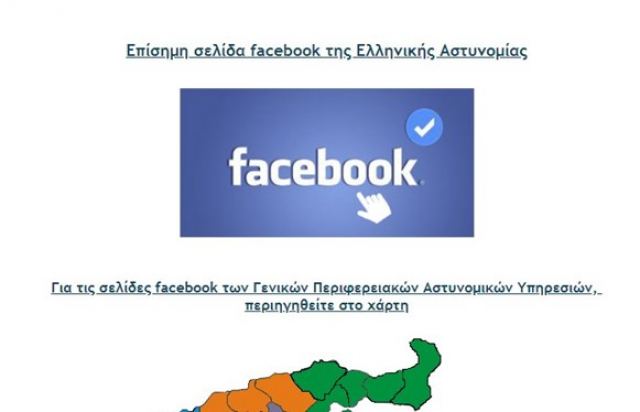 Όχι μία αλλά 13 νέες σελίδες Facebook για την Ελληνική Αστυνομία
