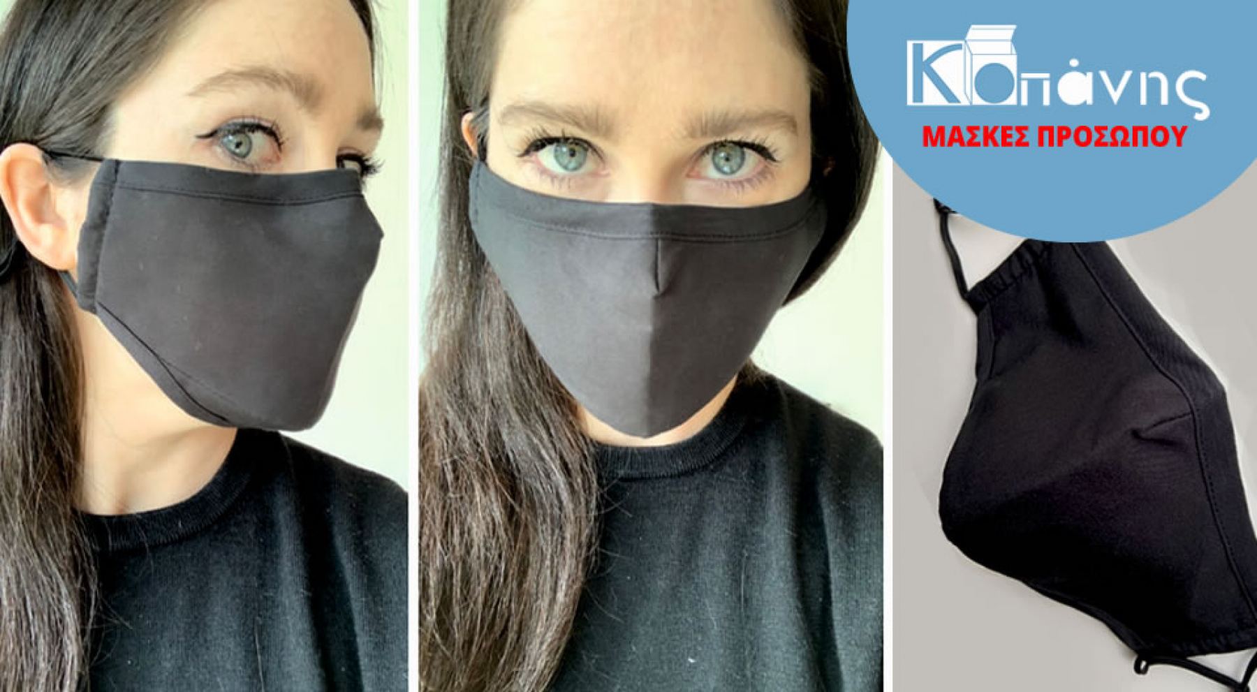 Λαμία: Εδώ θα βρεις μάσκες πολλαπλής χρήσης από 100% βαμβάκι