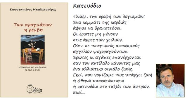 Σήμερα η παρουσίαση της ποιητικής συλλογής του Κωνσταντίνου Μπαλατσούρα στη «Χώρα»