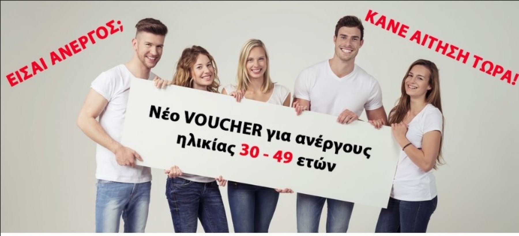 Είσαι άνεργος ηλικίας 30-49 ετών; Μάθε για το νέο Voucher με επιδότηση 2.520€ !!!