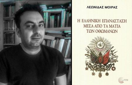Ο Δρ. Λεωνίδας Μοίρας παρουσίαζει το βιβλίο του με τίτλο «Η Ελληνική Επανάσταση μέσα από τα μάτια των Οθωμανών»