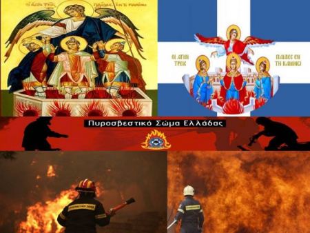 Το Πυροσβεστικό Σώμα τιμά τους προστάτες Αγίους του