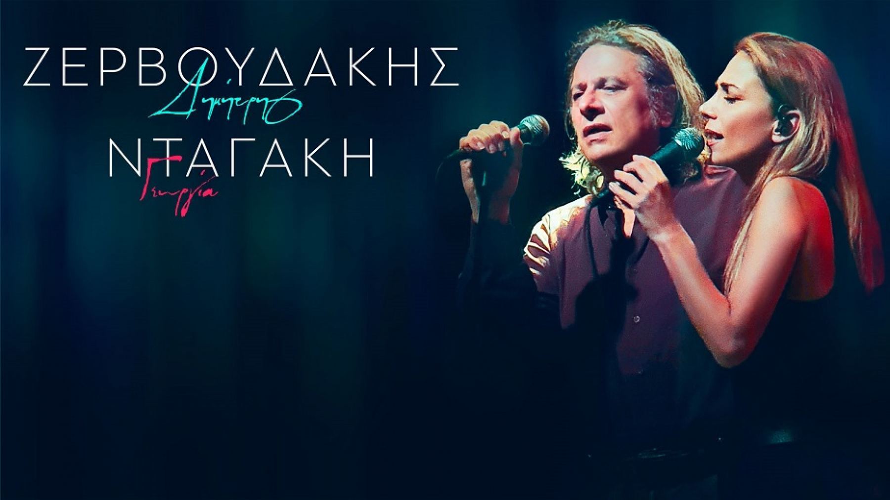 Αναβάλλεται η αποψινή συναυλία των Δημήτρη Ζερβουδάκη και Γεωργίας Νταγάκη στη «Χώρα»