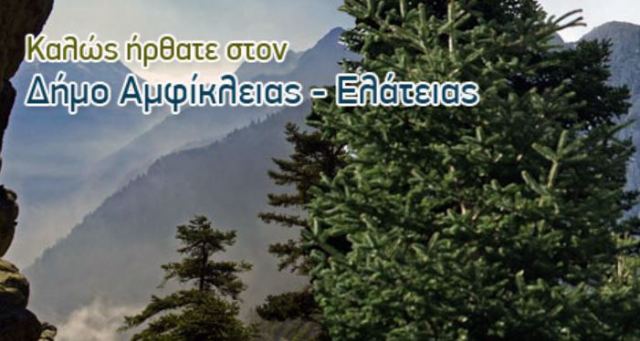 Αποκτά λογότυπο ο Δήμος Αμφίκλειας - Ελάτειας