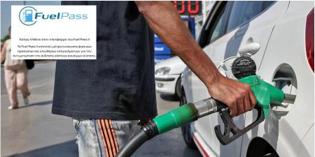 Fuel Pass 2: Ξεκινά αύριο η καταβολή των ποσών στους τραπεζικούς λογαριασμούς των δικαιούχων