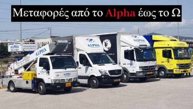 ALPHA Μεταφορική: Μετακομίσεις στη Λαμία και όλη την Ελλάδα