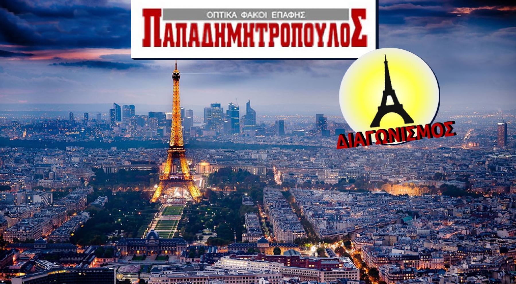 «Παπαδημητρόπουλος»: Σούπερ προσφορές και ταξίδι για δύο στο Παρίσι!
