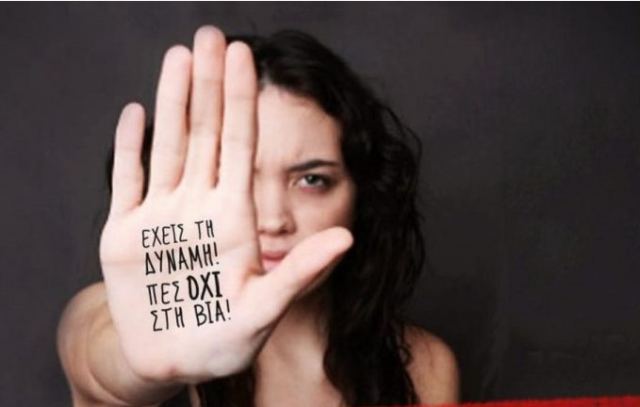 25η Νοεμβρίου: «Παγκόσμια ημέρα για την εξάλειψη της βίας κατά των γυναικών»