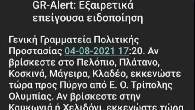 Μήνυμα του 112 για εκκένωση των οικισμών Πελόπιο, Πλάτανο, Κοσκινά, Μάγειρα, Κλαδέο, Καυκωνιά και Χελιδόνι λόγω της πυρκαγιάς στην Αρχαία Ολυμπία