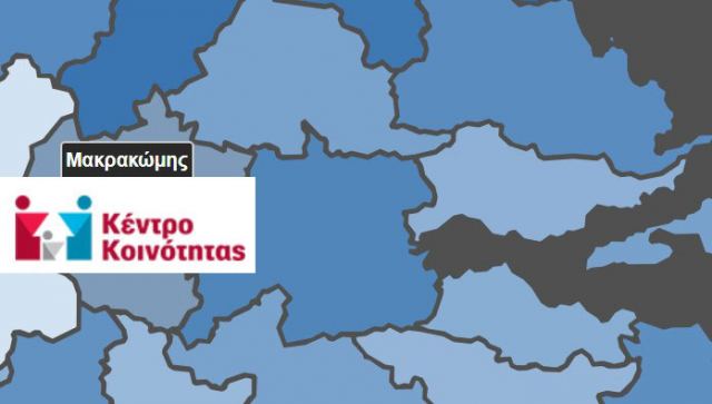 Δήμος Μακρακώμης: Κλείνει για ένα διήμερο το Κέντρο Κοινότητας