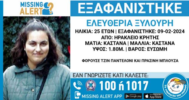 Συναγερμός για την εξαφάνιση 25χρονης από το Ηράκλειο Κρήτης - Αγνοείται από την Παρασκευή