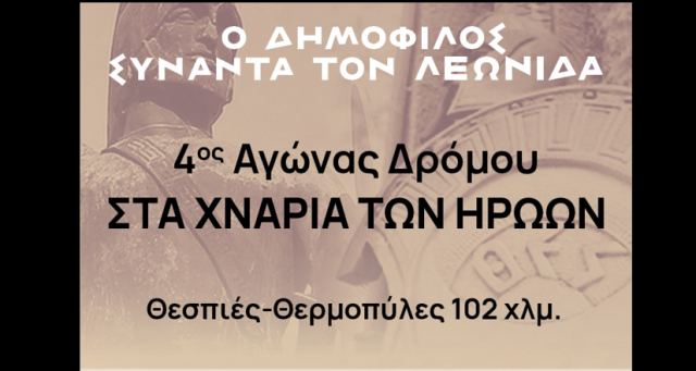 Ο Δήμος Λαμιέων συνδιοργανωτής στον 4ο αγώνα δρόμου «Στα χνάρια των ηρώων» της Μάχης των Θερμοπυλών το 480 π.Χ