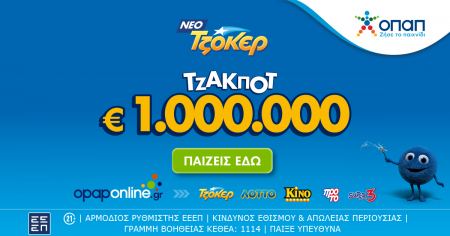 Το ΤΖΟΚΕΡ κληρώνει απόψε 1.000.000 ευρώ και 100.000 ευρώ σε κάθε τυχερό 5άρι - Online κατάθεση δελτίων μέσω του opaponline.gr