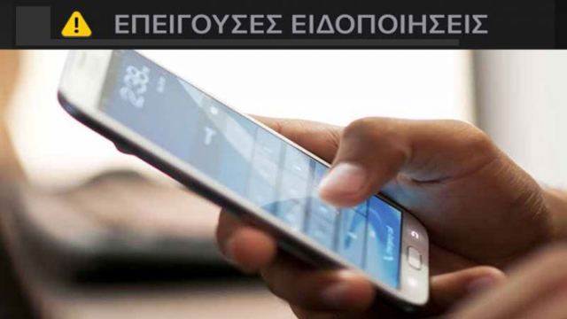 Κορονοϊός: Μήνυμα της ΓΓ Πολιτικής Προστασίας με μαζική αποστολή SMS