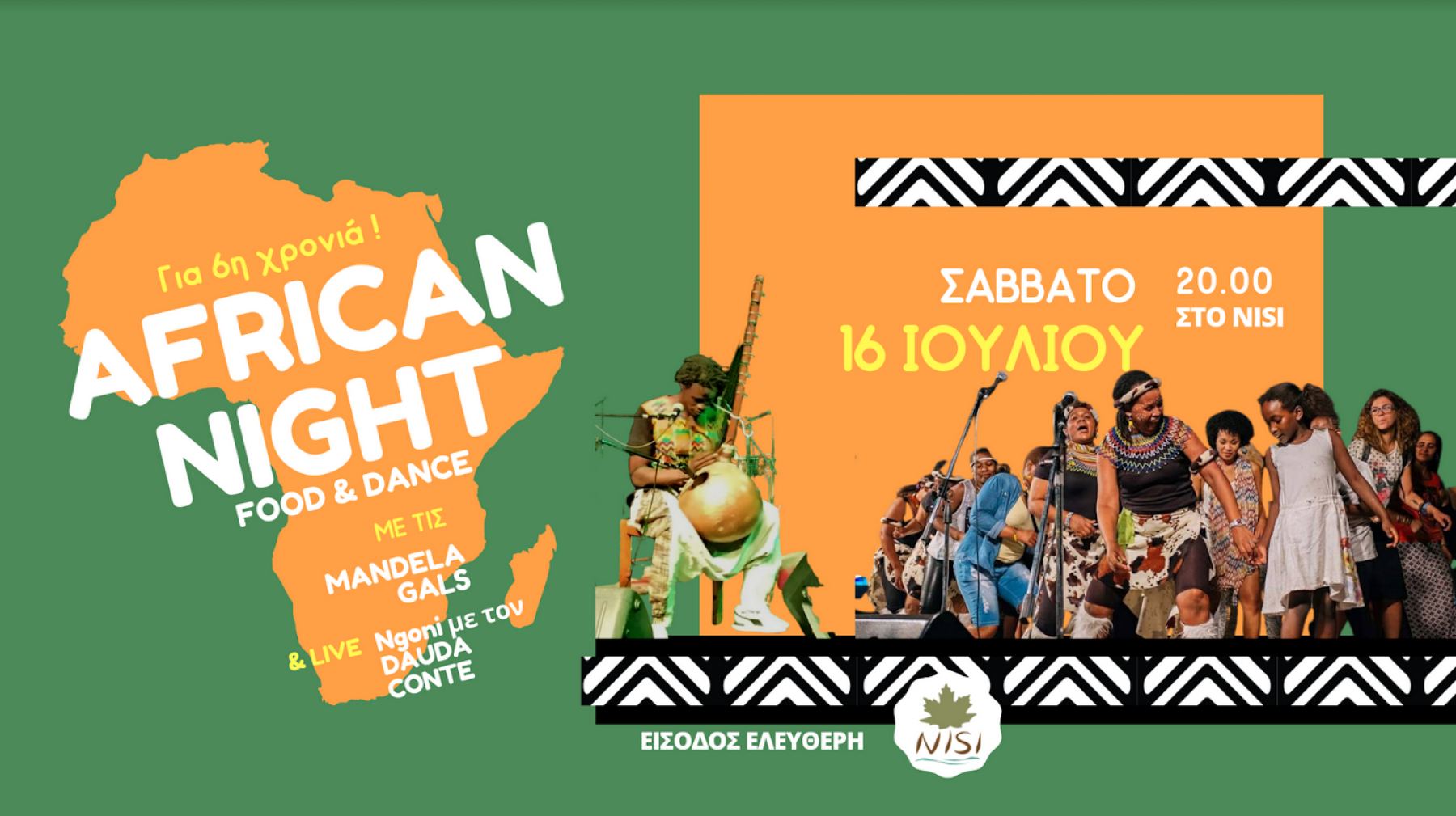 To Σάββατο στο NISI Πολυχώρος χορεύουμε σε αφρικανικούς χορούς, δοκιμάζουμε αφρικανικές γεύσεις και αφρικανικά φορέματα!
